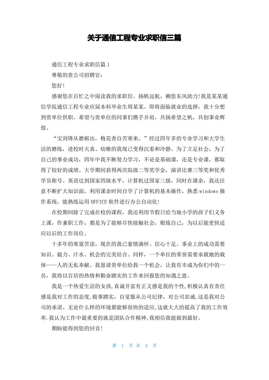 关于通信工程专业求职信三篇_第1页