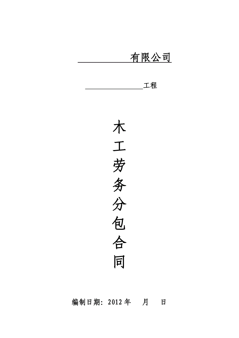 劳动合同模板制作安装1_第1页