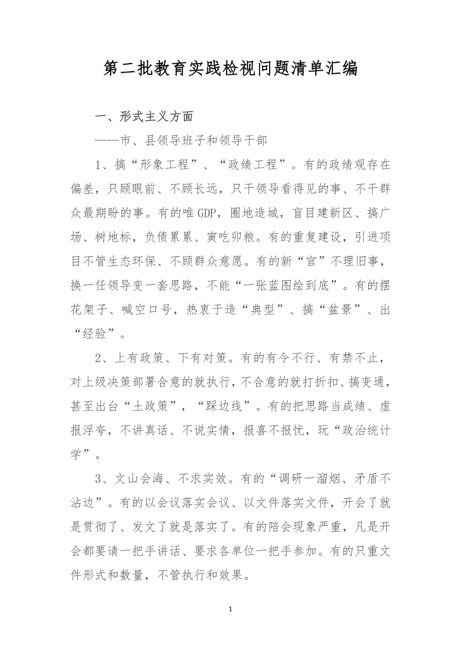 第二批教育实践检视问题清单汇编_第1页