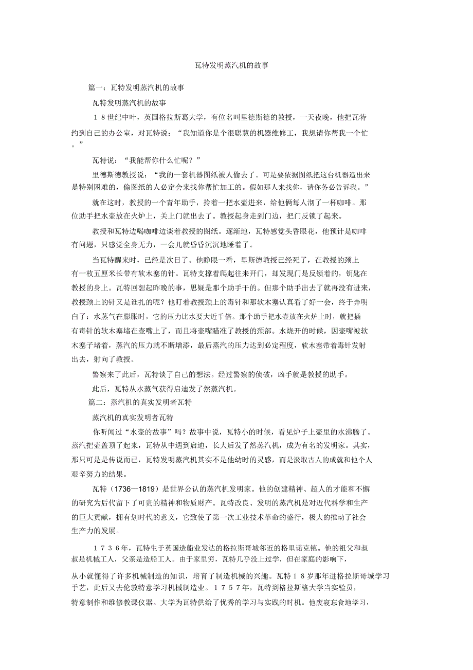 瓦特发明蒸汽机故事.doc_第1页