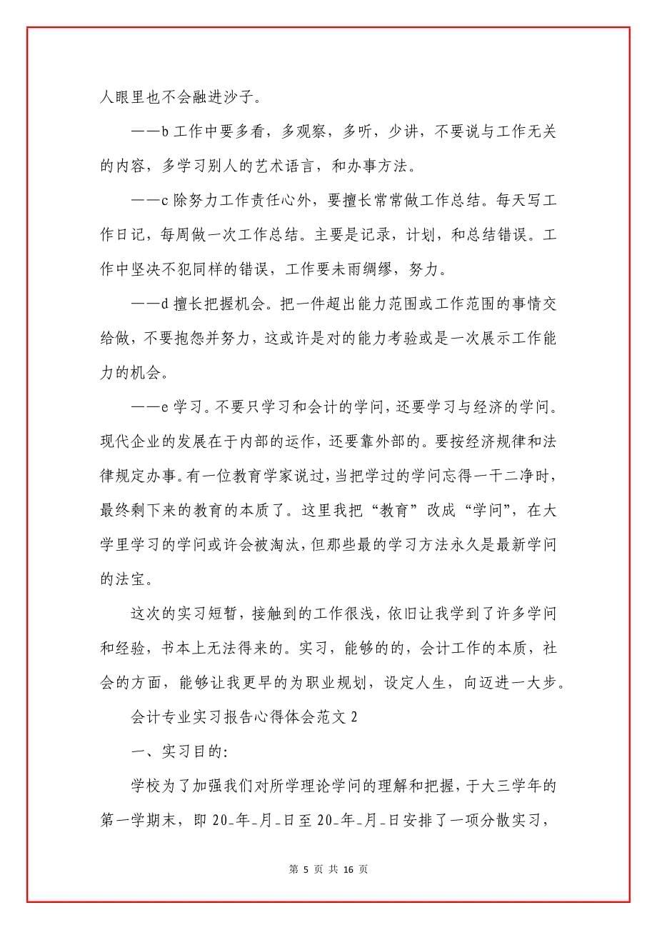 会计专业实习报告心得体会五篇.docx_第5页