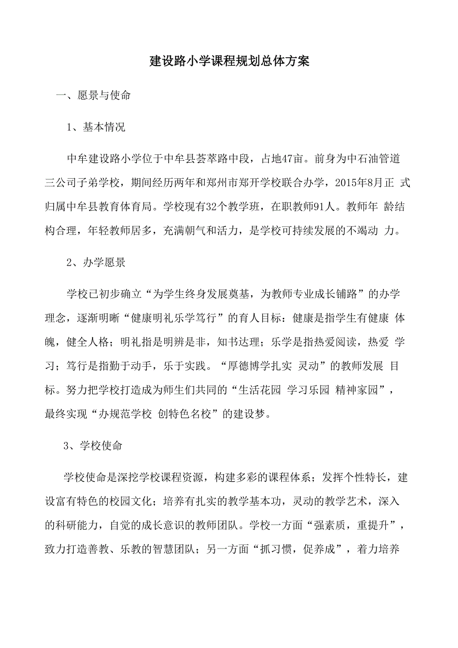 学校课程规划总体方案_第1页