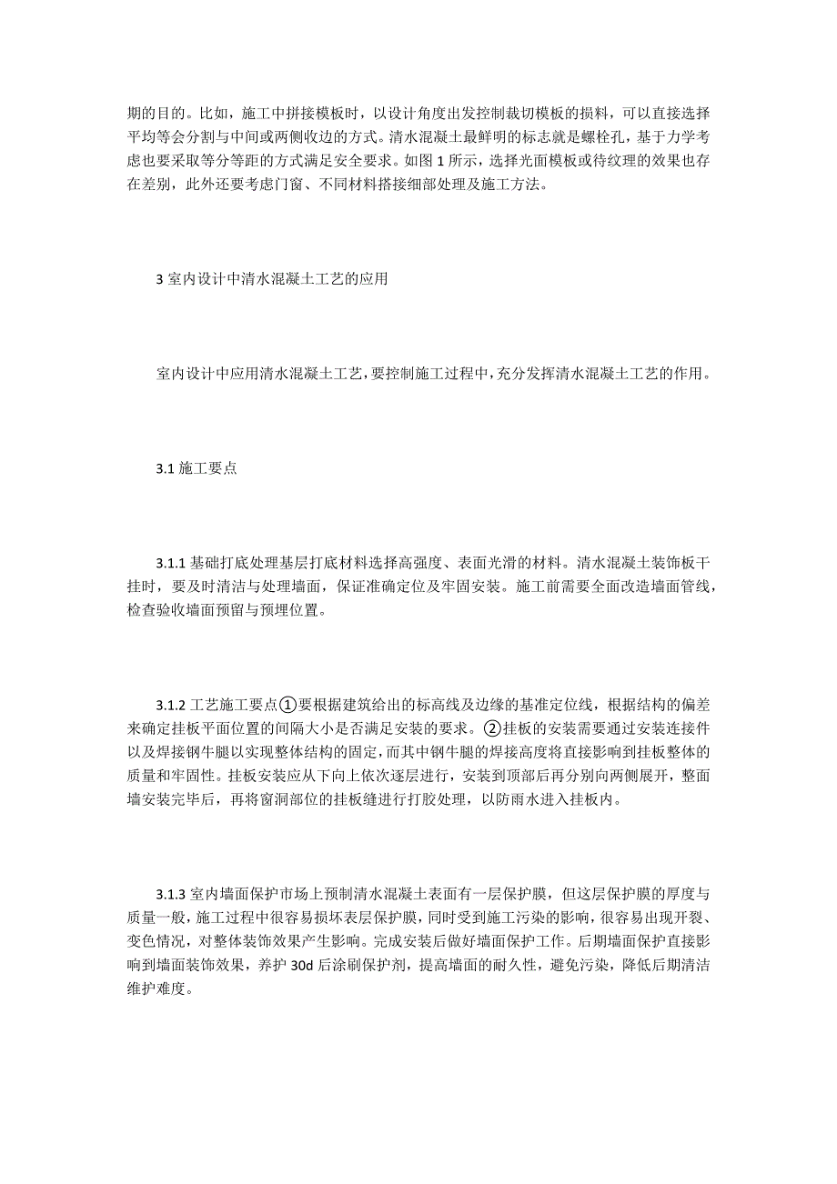 清水混凝土装饰元素在室内设计的作用_第3页