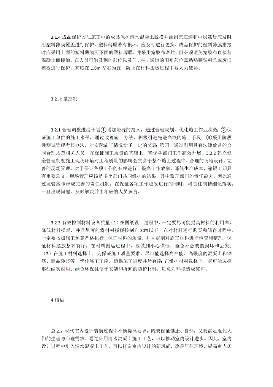 清水混凝土装饰元素在室内设计的作用_第4页