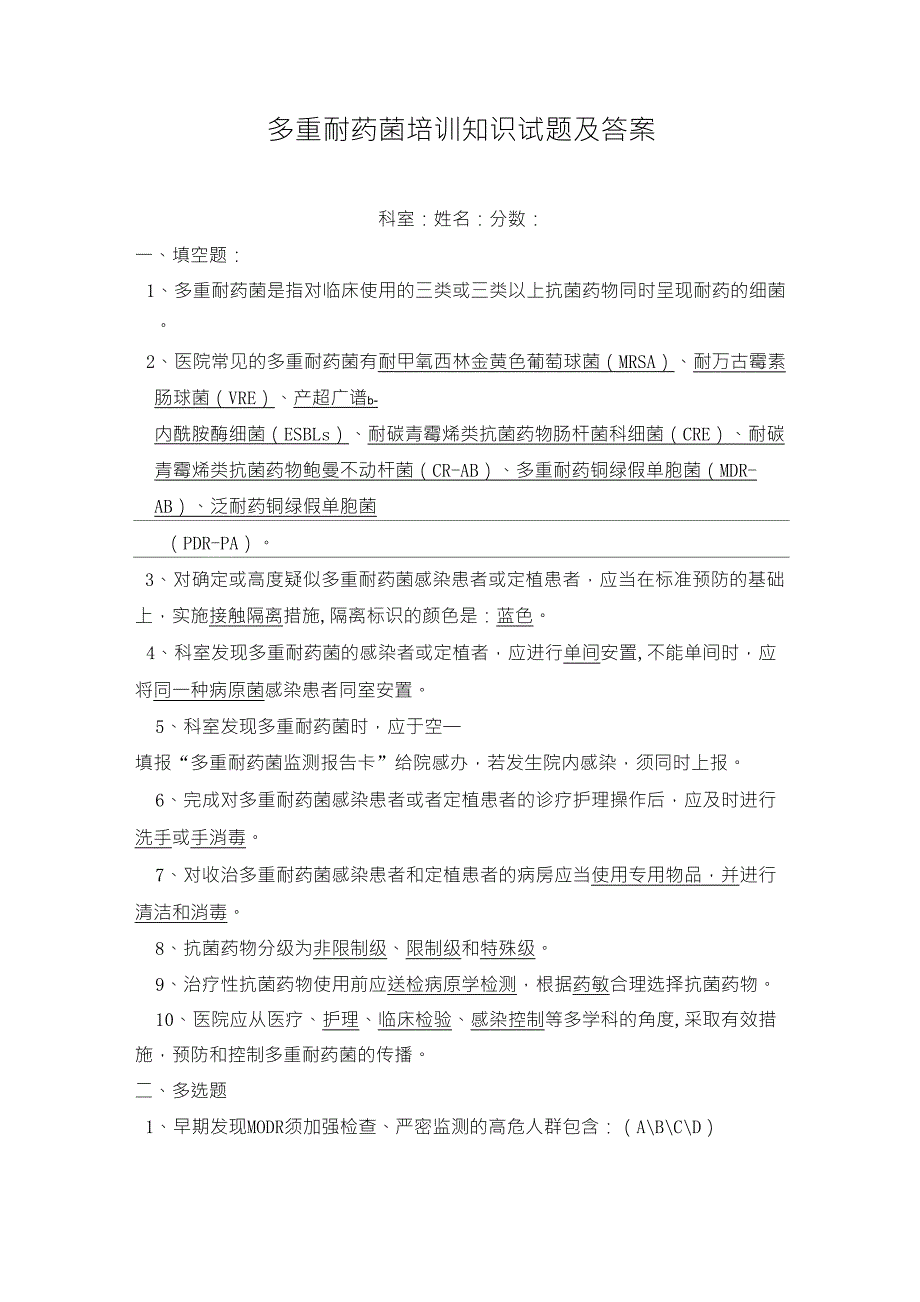 多重耐药菌培训知识试题及答案_第1页