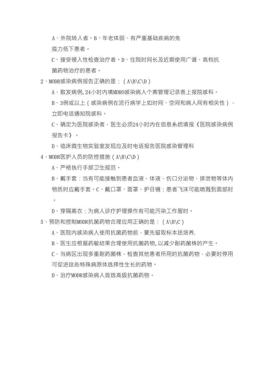 多重耐药菌培训知识试题及答案_第2页