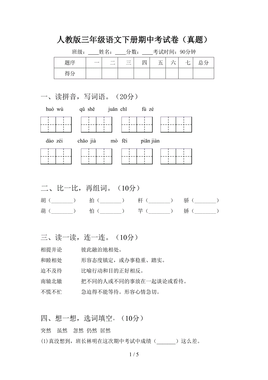 人教版三年级语文下册期中考试卷(真题).doc_第1页