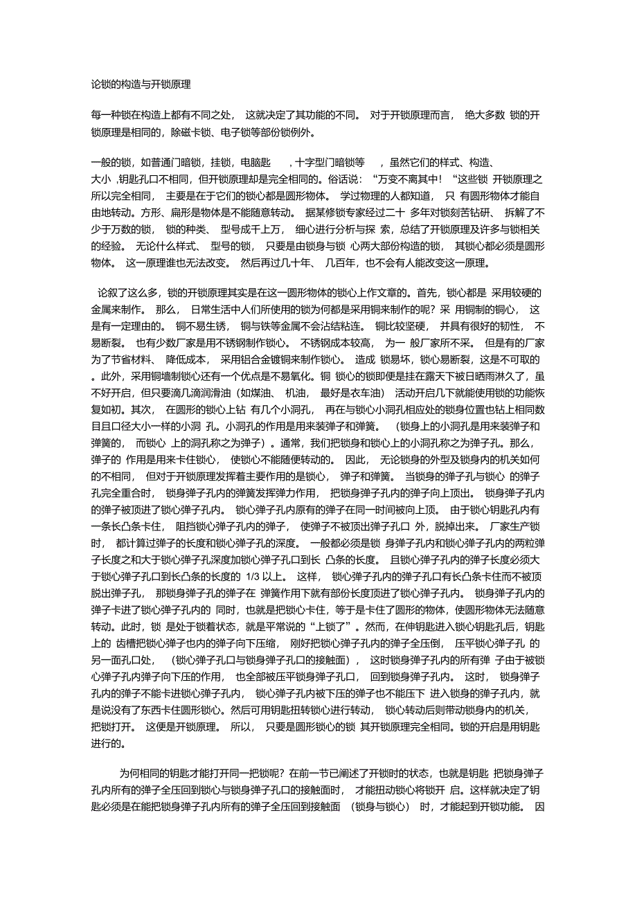论锁的构造与开锁原理_第1页