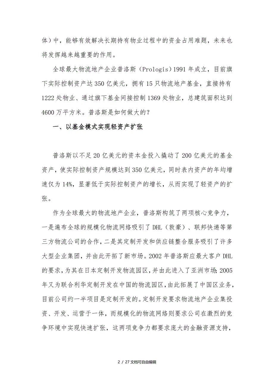 普洛斯管理物流地产基金解析_第2页