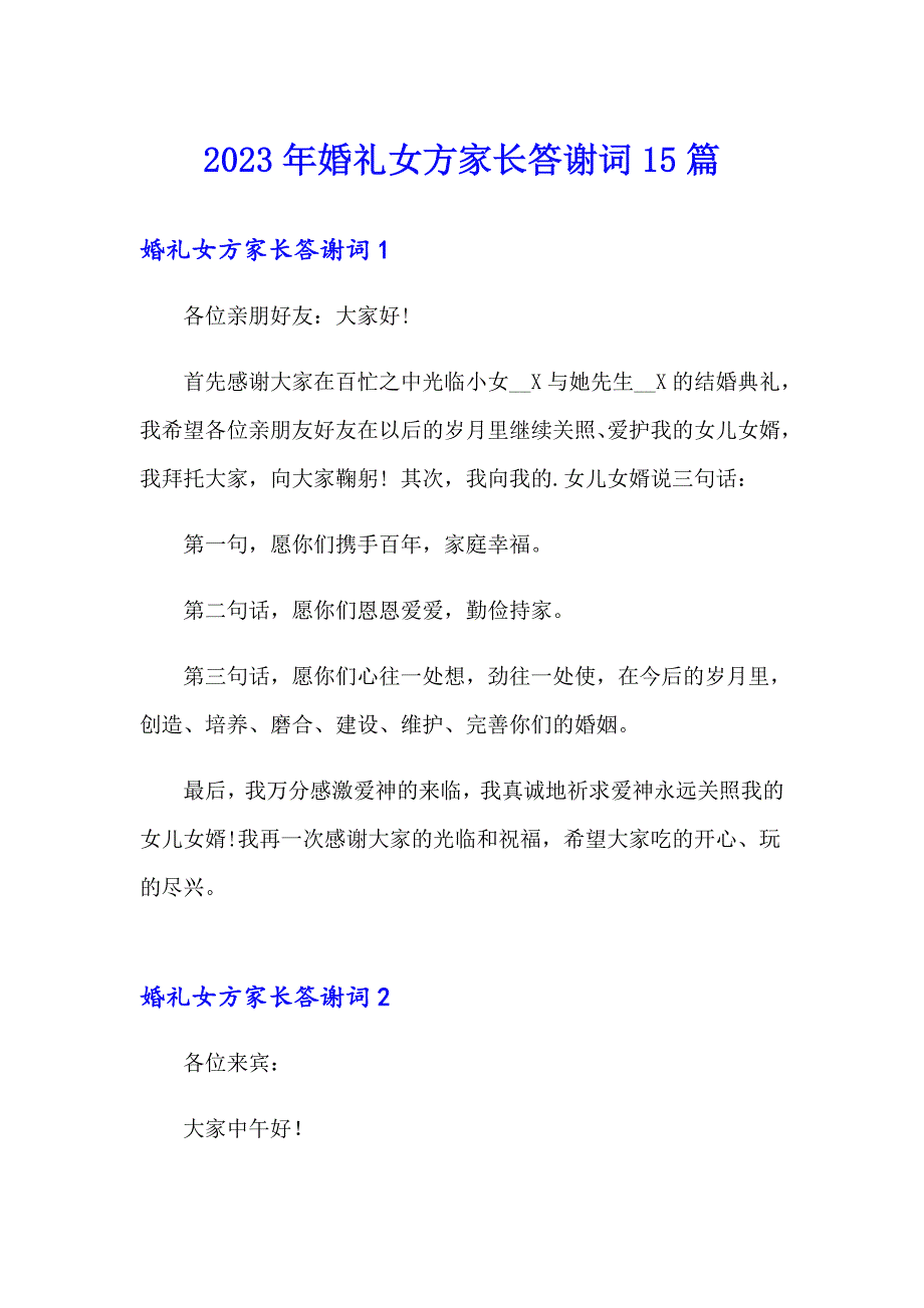 【整合汇编】2023年婚礼女方家长答谢词15篇_第1页