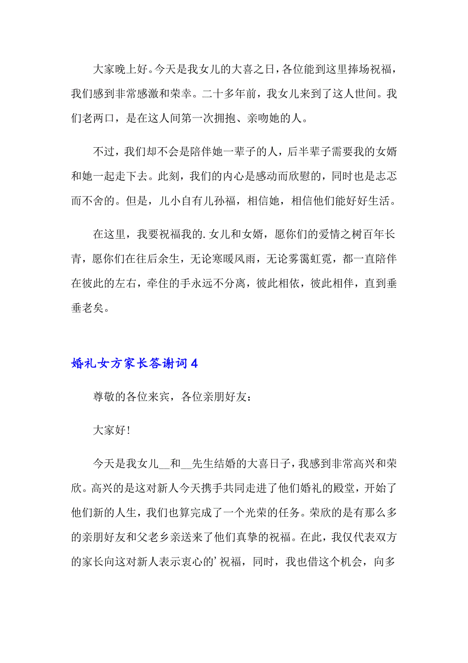 【整合汇编】2023年婚礼女方家长答谢词15篇_第3页