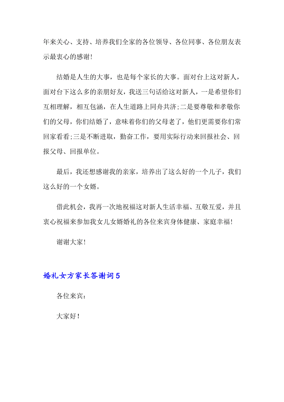 【整合汇编】2023年婚礼女方家长答谢词15篇_第4页