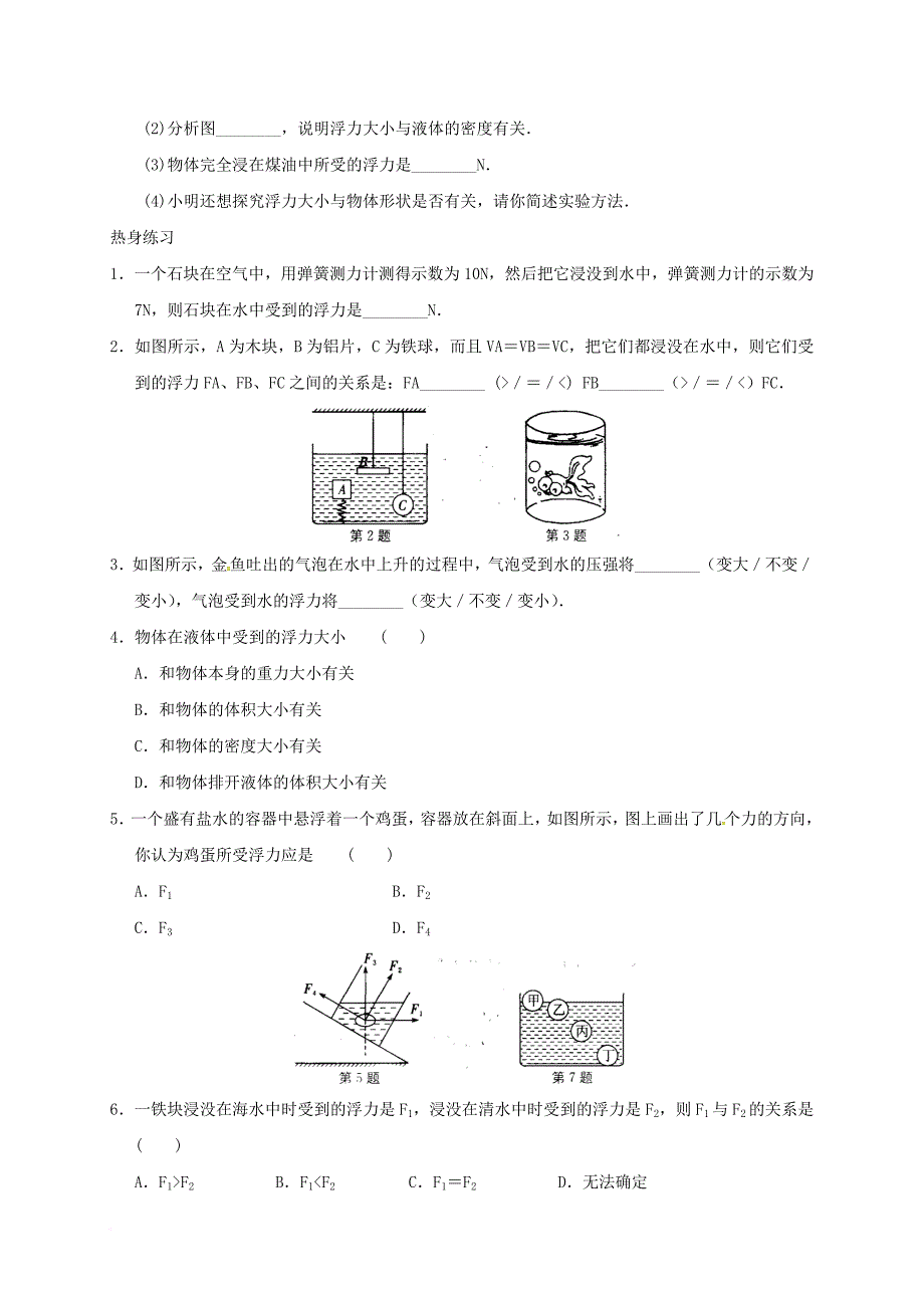 江苏省淮安市八年级物理下册 10.5 浮 与沉学案1无答案新版苏科版_第4页