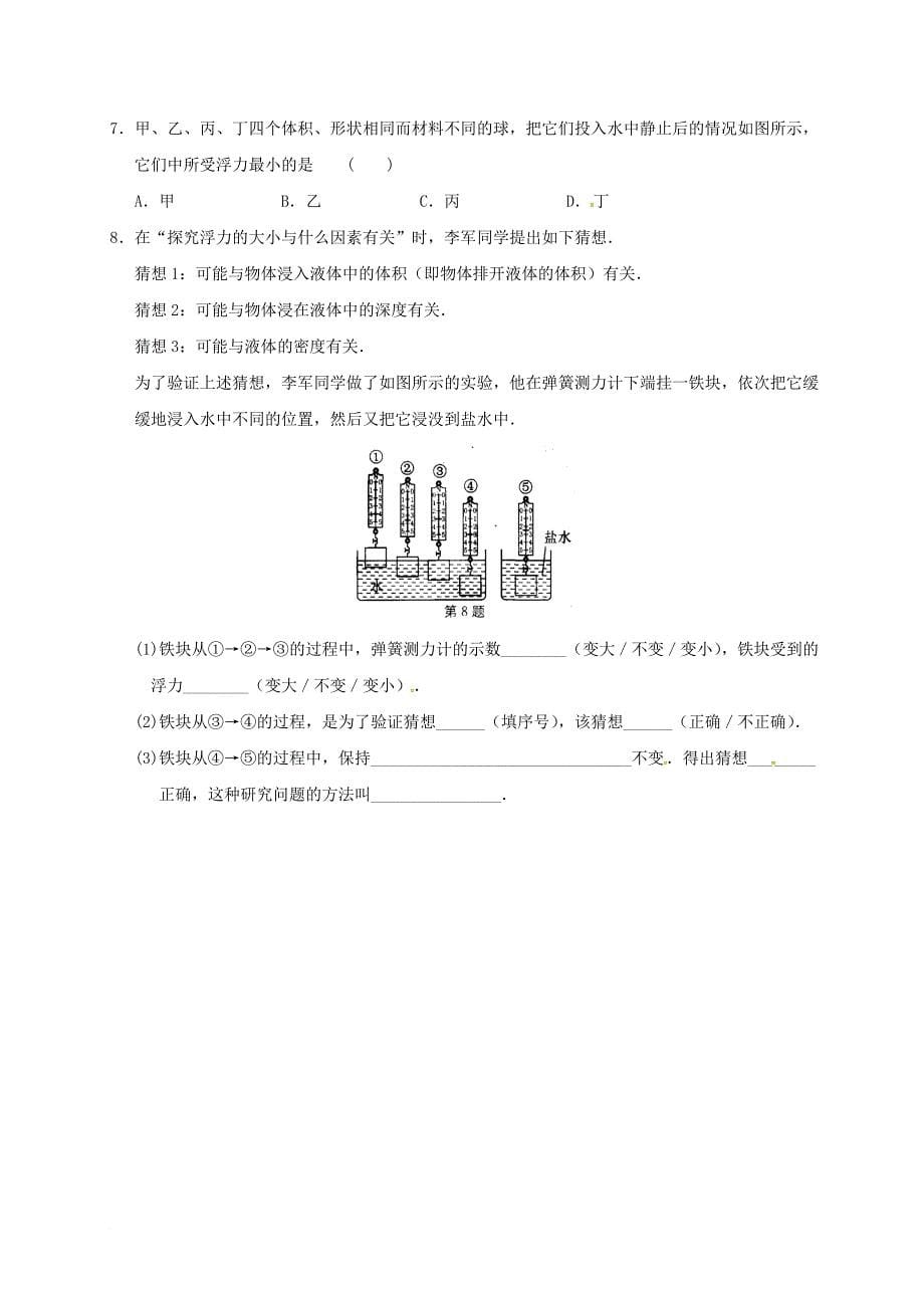 江苏省淮安市八年级物理下册 10.5 浮 与沉学案1无答案新版苏科版_第5页