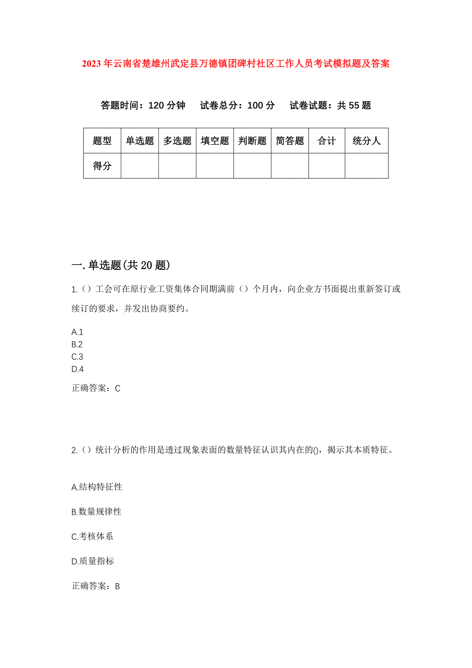 2023年云南省楚雄州武定县万德镇团碑村社区工作人员考试模拟题及答案_第1页