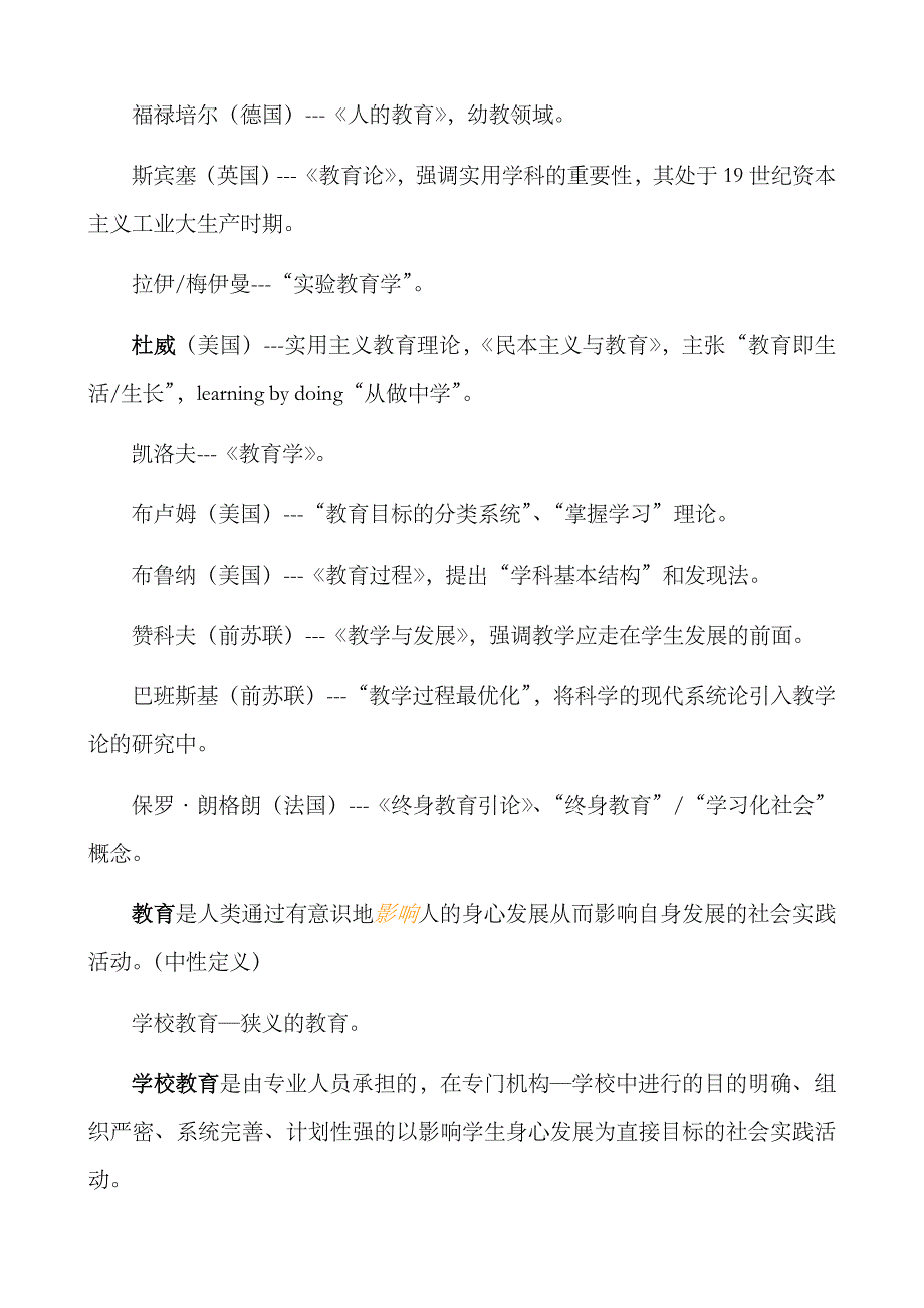 2023年湖南教师招聘考试教育学要点整理_第2页