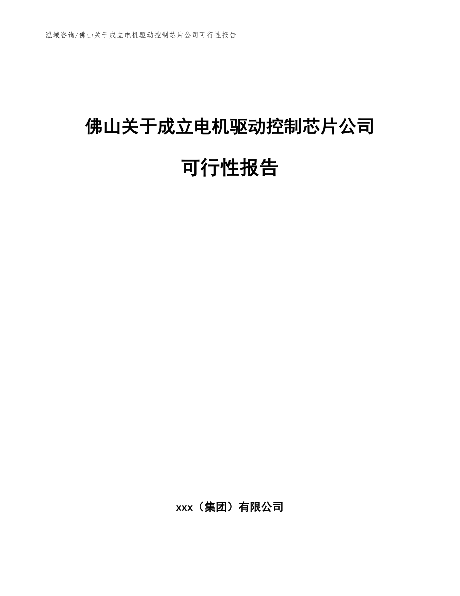 佛山关于成立电机驱动控制芯片公司可行性报告【模板范文】_第1页