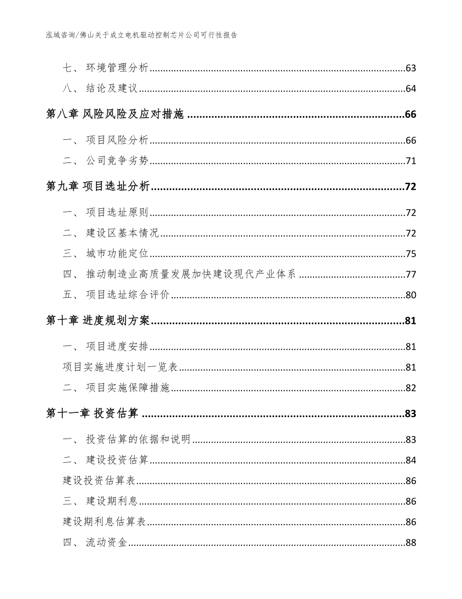 佛山关于成立电机驱动控制芯片公司可行性报告【模板范文】_第4页