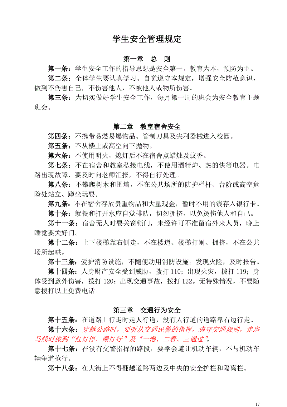 《学生安全管理规定》word版_第1页
