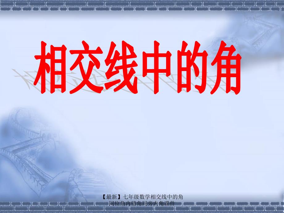 最新七年级数学相交线中的角同位角内错角同旁内角课件_第1页