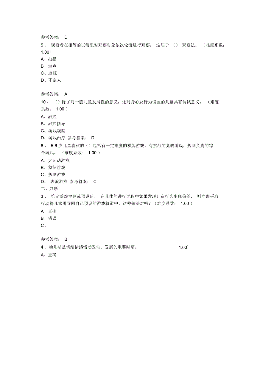 学前游戏理论与指导答案_第2页