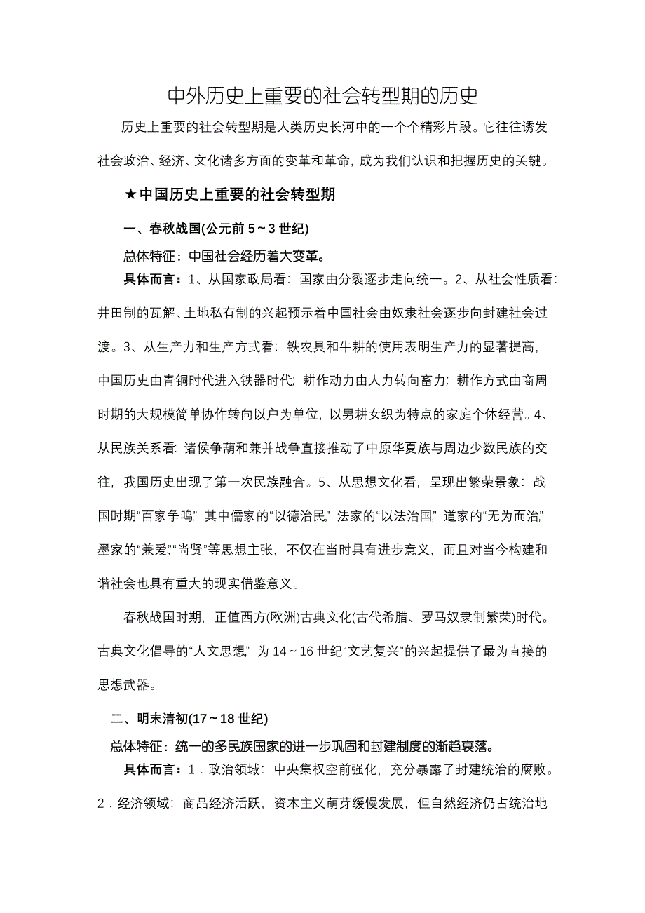 中外历史上重要的社会转型期的历史.doc_第1页