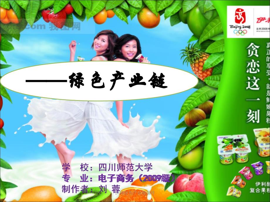 伊利绿色产业链课件_第1页