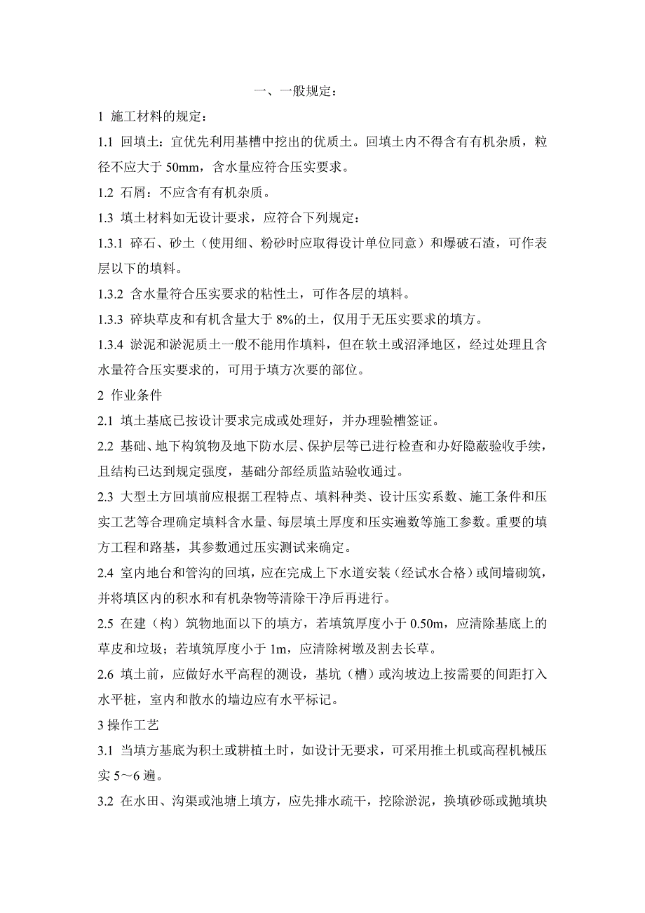 回填土技术要求及实验取样规定_第1页