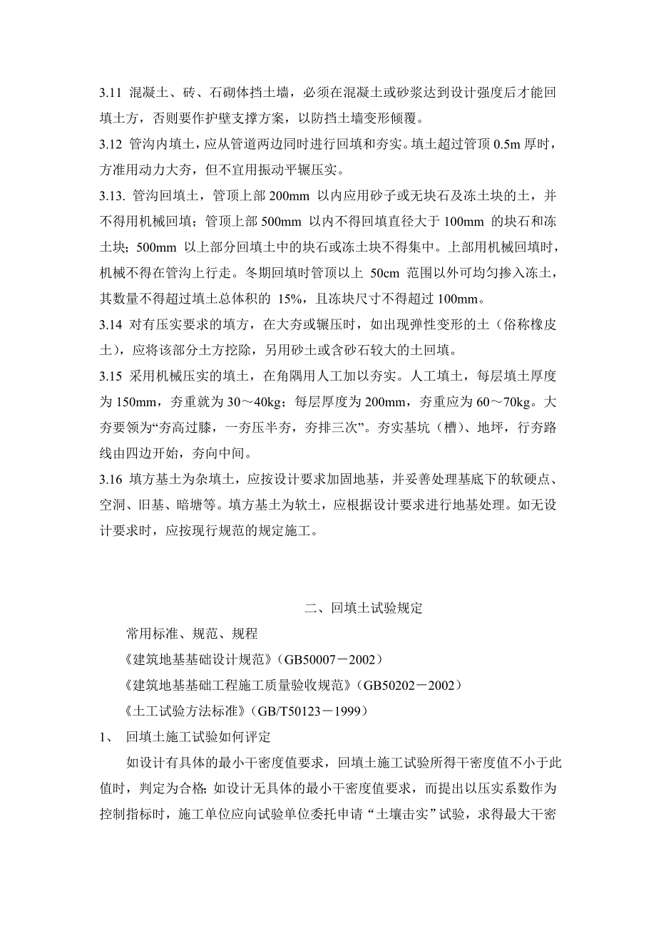 回填土技术要求及实验取样规定_第3页