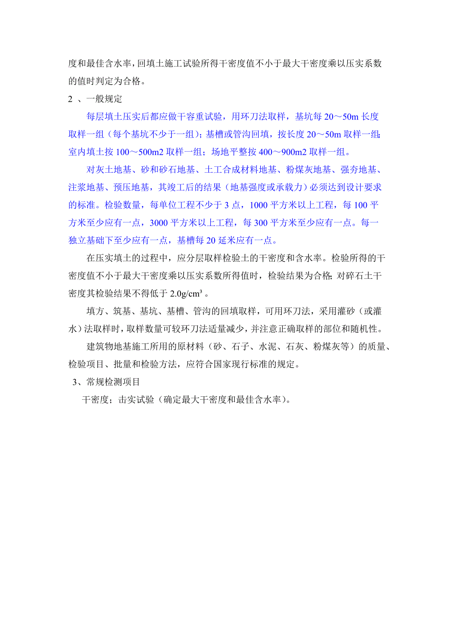 回填土技术要求及实验取样规定_第4页