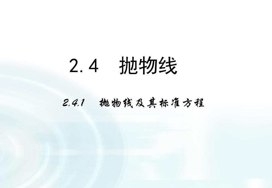 多彩课堂高中数学人教A版选修11课件231抛物线及其标准方程课件_第1页