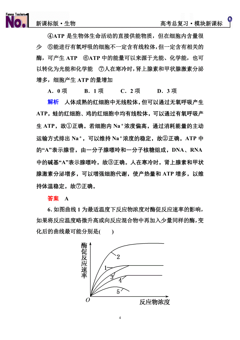 名师一号&#183;高考总复习新课标生物1-3-9.doc_第4页