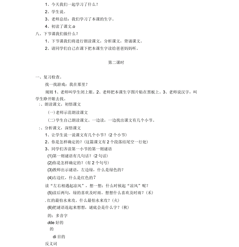 小学一年级语文下册识字4猜字谜教学设计_第4页