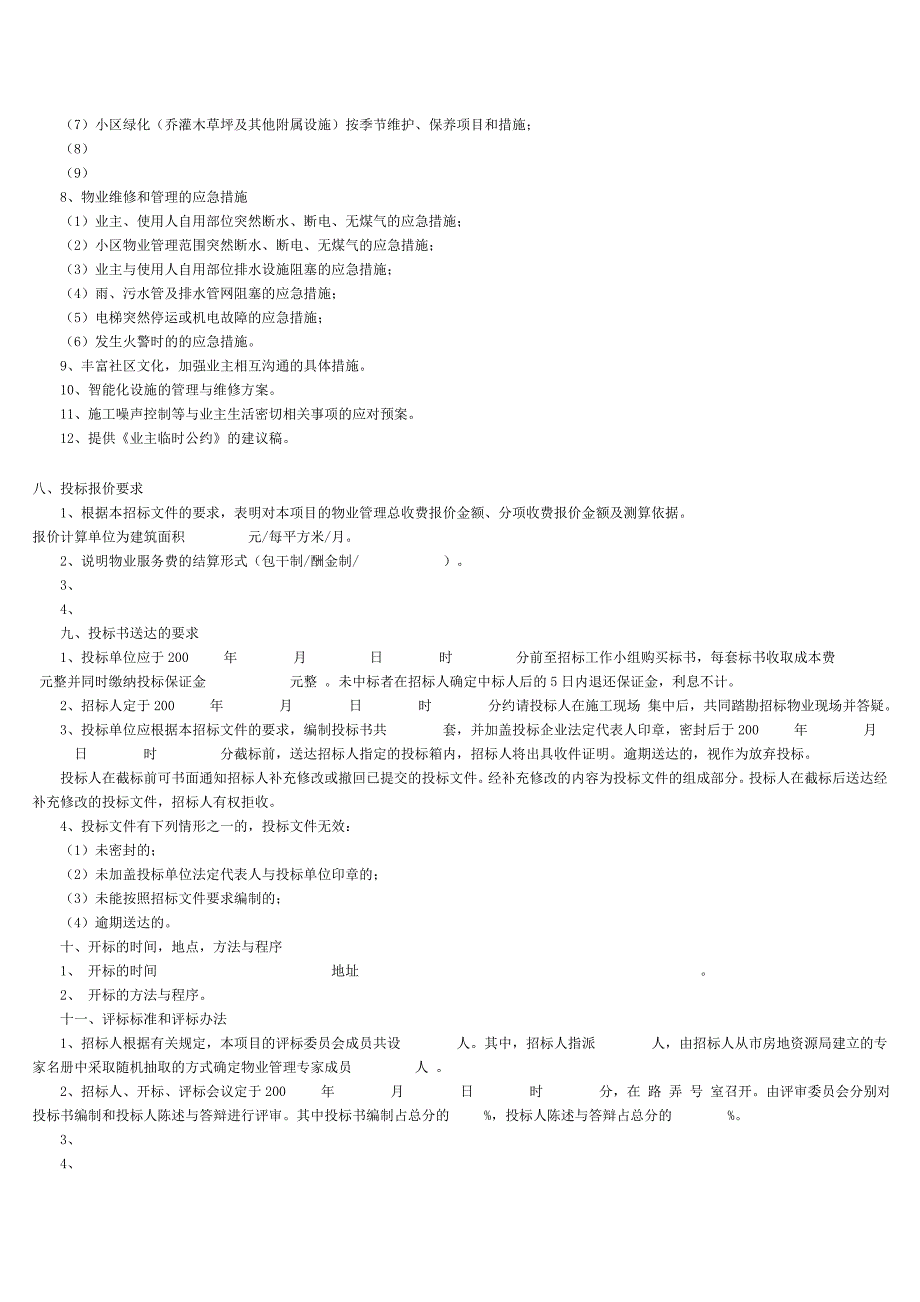 【管理精品】前期物业管理招标书_第3页