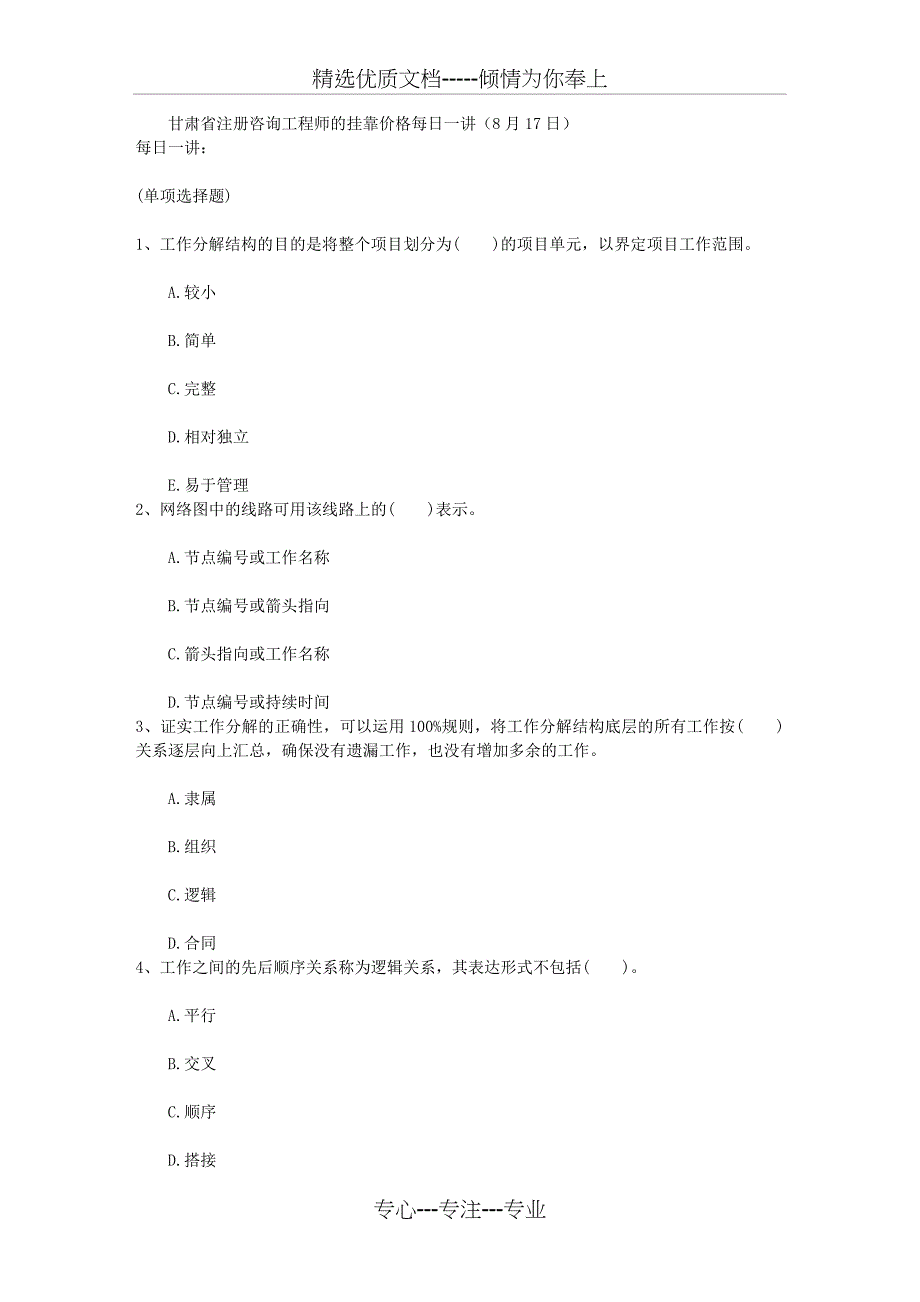 甘肃省注册咨询工程师的挂靠价格每日一讲(8月17日)_第1页