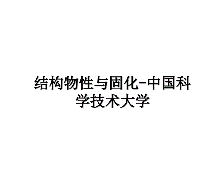 结构物性与固化中国科学技术大学_第1页