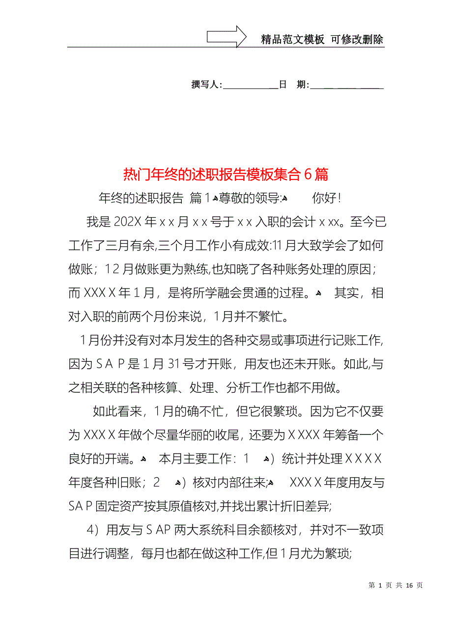 热门年终的述职报告模板集合6篇_第1页