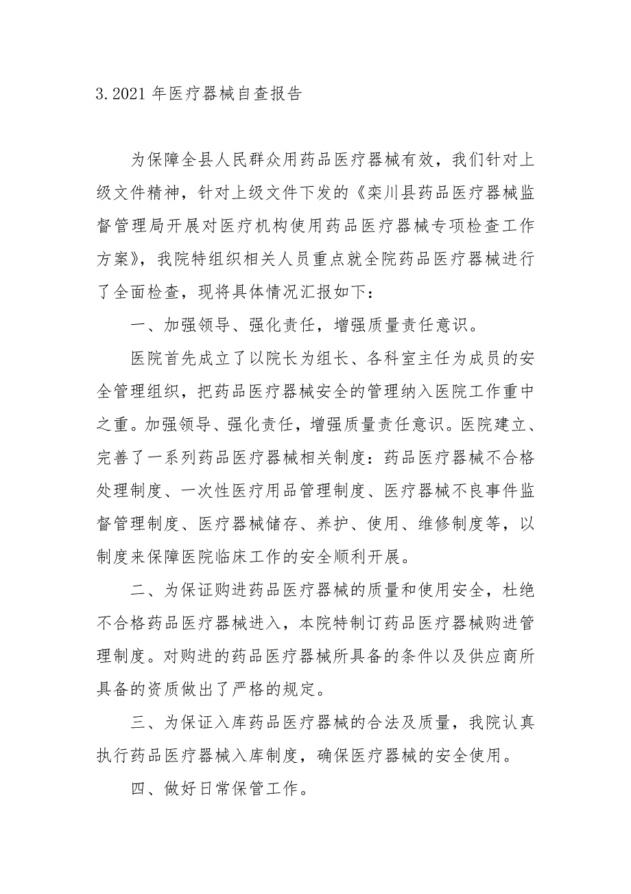 2021年医疗器械自查报告5篇_第4页