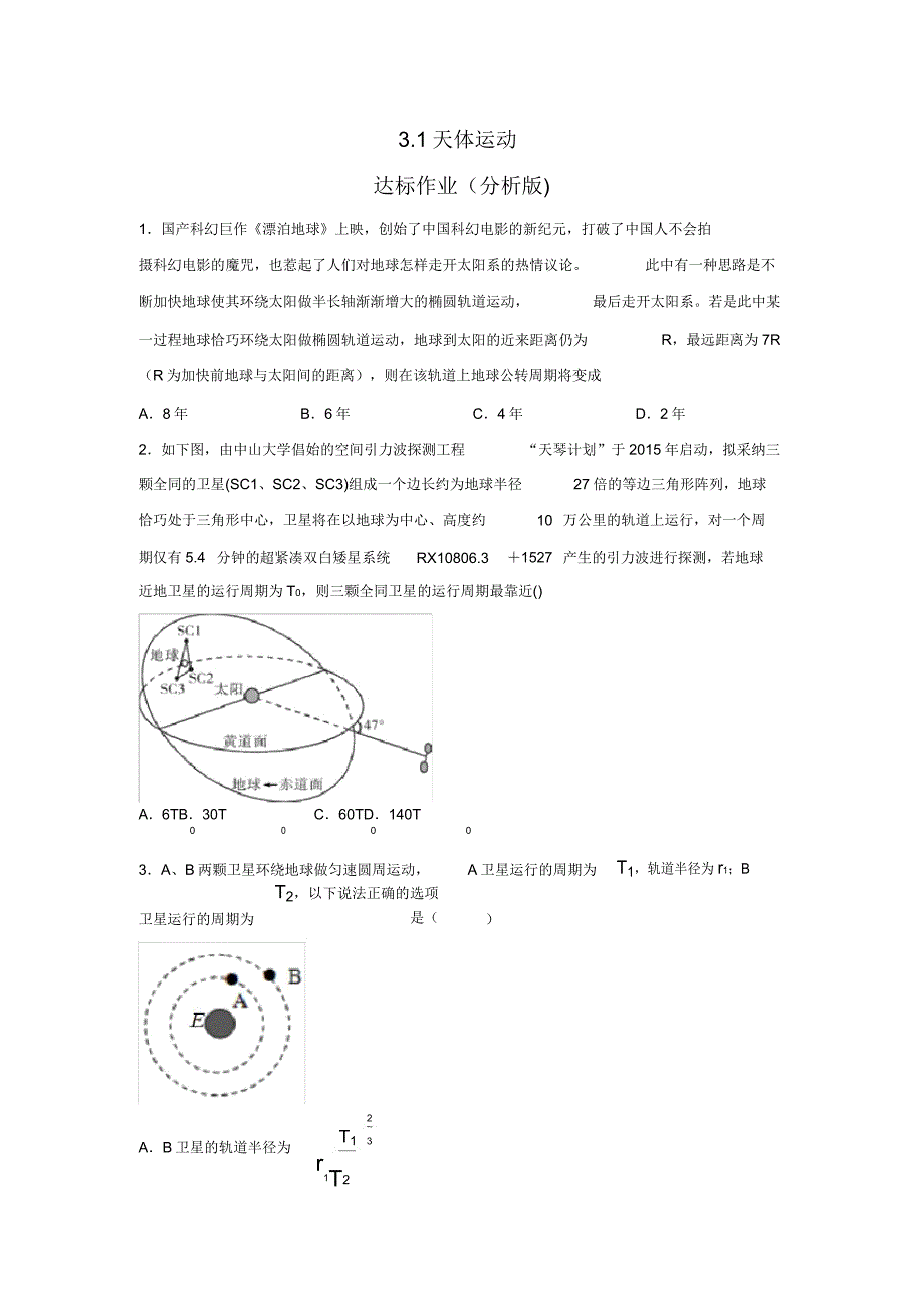 20192020学年教科版2019必修第二册31天体运动达标作业解析版.doc_第1页