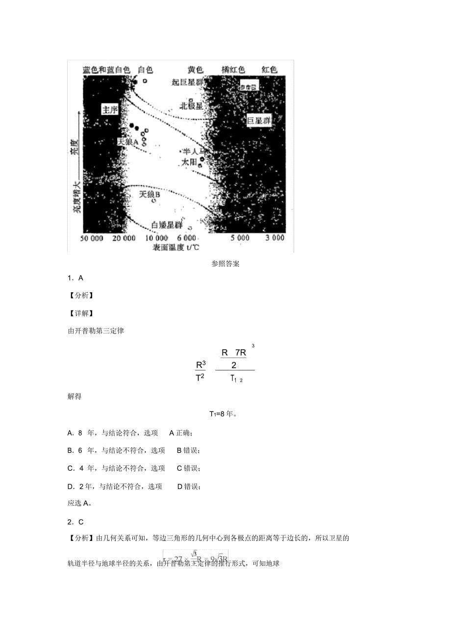 20192020学年教科版2019必修第二册31天体运动达标作业解析版.doc_第5页