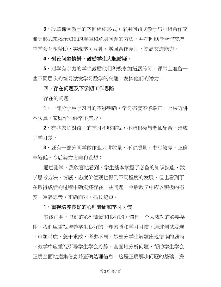 北师大版三年级下册数学工作总结（二篇）_第3页