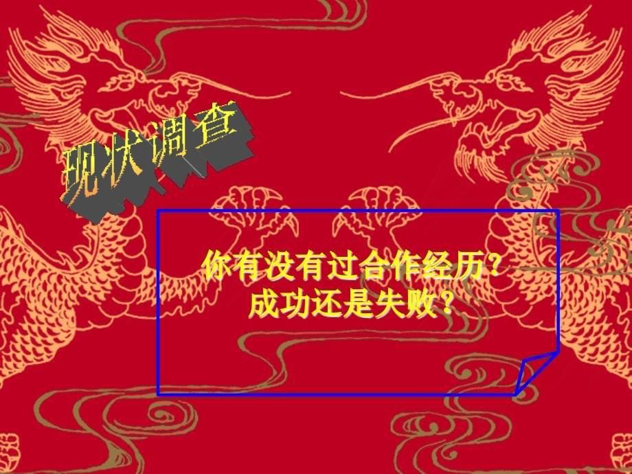 学会合作(主题班会).ppt_第5页