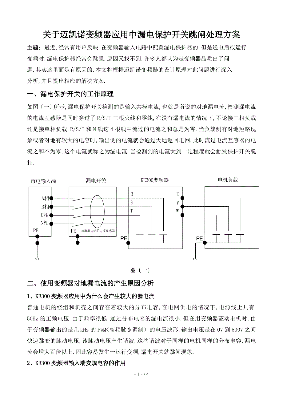 关于迈凯诺变频器应用中漏电保护开关跳闸处理方案_第1页