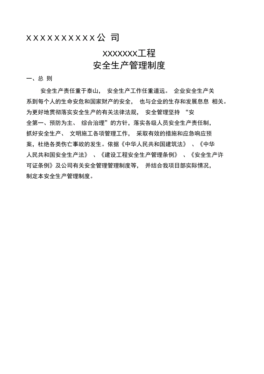 安全生产管理制度通用_第1页