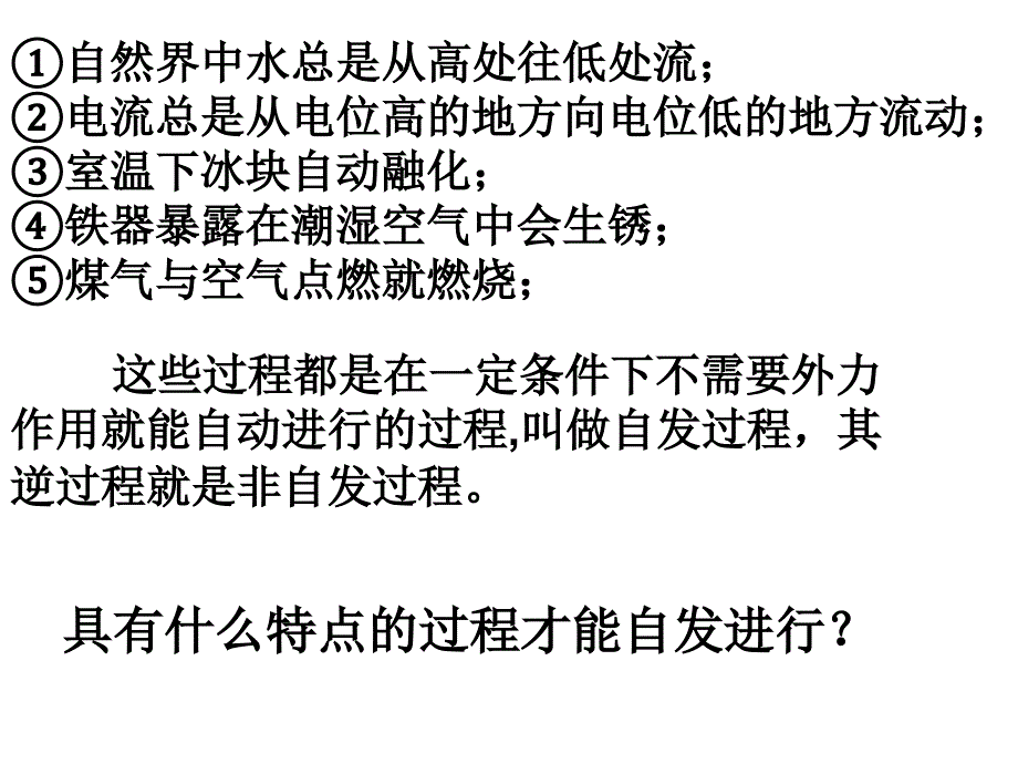 化学反应进行的方向-课件_第3页