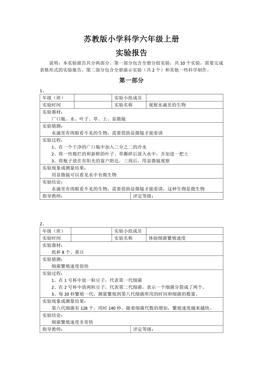 苏教版小学科学六年级上册全册实验报告.docx_第1页