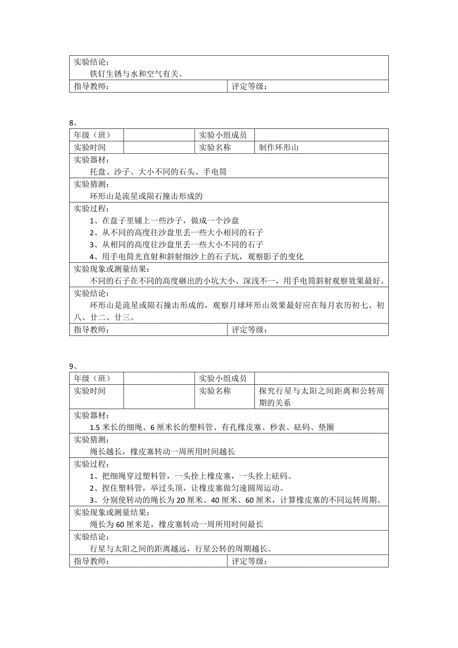 苏教版小学科学六年级上册全册实验报告.docx_第4页