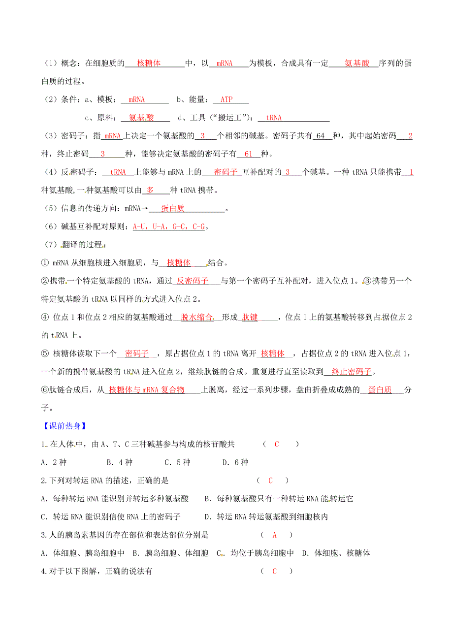 高中生物专题4.1基因指导蛋白质的合成同步精品预案(基础版-含解析)新人教版必修2.doc_第2页