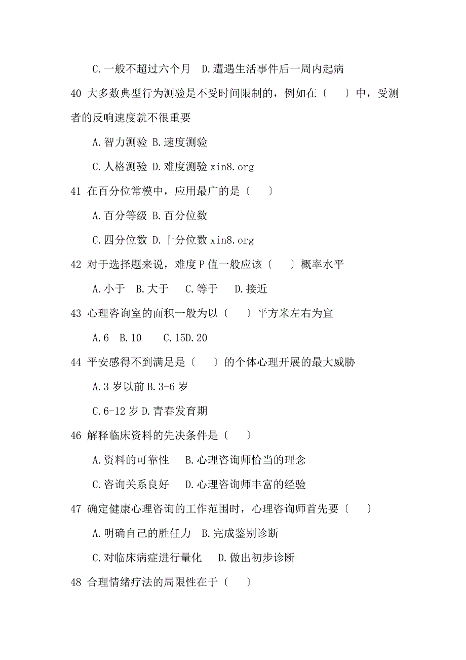 2023年11月三级心理咨询师考试理论真题_第3页