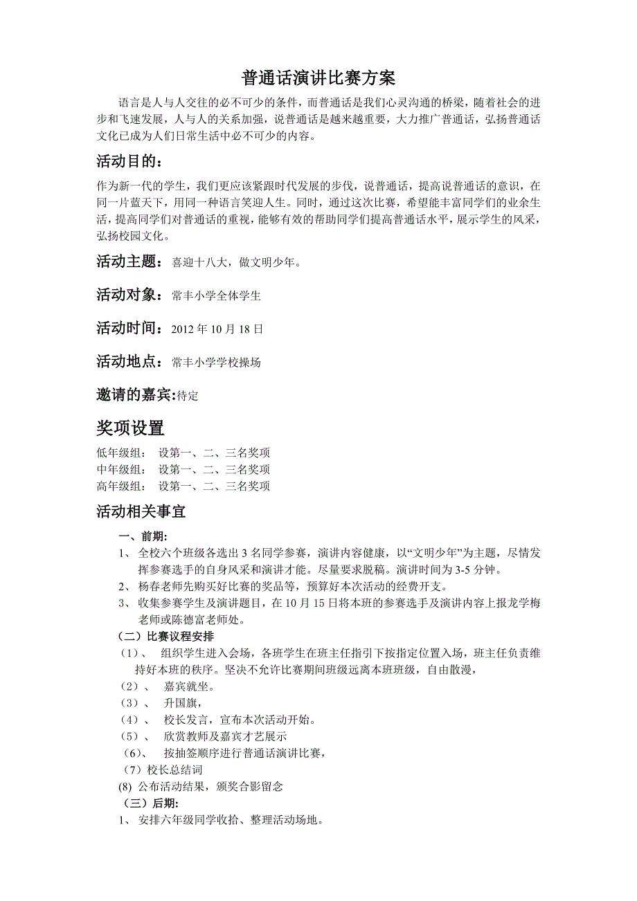 普通话演讲比赛方案_第1页